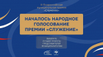 Началось народное голосование за финалистов премии «Служение»