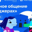 VK и АНО «Цифровая экономика» запускают новый сезон «Цифрового ликбеза» о безопасности в мессенджерах - Газета Призыв