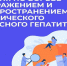 Неделя по борьбе с заражением и распространением хронического вирусного гепатита С объявлена Минздравом. - Палехский район