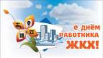 Глава поздравляет работников ЖКХ с профессиональным праздником.