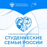 Анонс Всероссийского конкурса для образовательных организаций высшего образования «Студенческие семьи России»