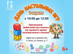 Библиотека приглашает провести время на день настольных игр.