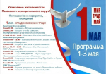 Жителей приглашают отметить первомай.