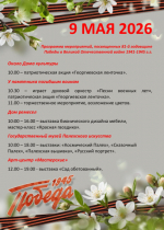 Жителей приглашают на празднование Дня Победы.