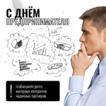 Глава поздравляет с днём предпринимателя.