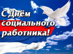 Глава поздравляет социальных работников с профессиональным праздником.