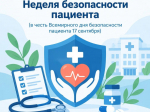 Неделя безопасности пациента объявлена Минздравом.