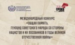 Международный конкурс «Общая память. Геноцид советского народа со стороны нацистов и их пособников в годы Великой Отечественной войны»